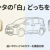 シエンタのボディカラー、ホワイトパールクリスタルシャイン(070)とプラチナホワイトパールマイカ(089)を比較する解説記事の表紙スライド