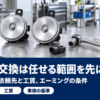 作業台に並んだ銀色の自動車用ホーン2つとソケットレンチ