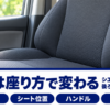 車の運転席のシートを斜め前から写した写真を使った、シエンタで疲れる原因と座り方の記事のバナー