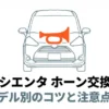 トヨタ シエンタのホーン交換について、歴代モデル別のコツと注意点をまとめた解説資料の表紙画像。