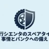 現行シエンタのスペアタイヤ事情とパンクへの備えを示すタイヤと盾のイラスト