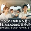 新型シエンタのテレビキャンセラー選びで失敗しないための完全ガイドのスライド表紙。年式とリスクについての解説を含む。