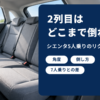 明るい車内に置かれたグレーのファブリックの後部ベンチシート
