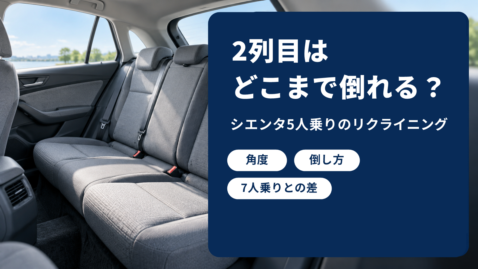 明るい車内に置かれたグレーのファブリックの後部ベンチシート