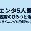 シエンタ5人乗り 後部座席のひみつと活用術 リクライニングと圧倒的な広さ