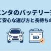 シエンタのバッテリー交換について、安くて安心な選び方と長持ちのコツを解説するガイドの表紙スライド画像。