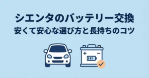 シエンタのバッテリー交換について、安くて安心な選び方と長持ちのコツを解説するガイドの表紙スライド画像。