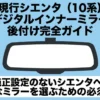現行10系シエンタのデジタルインナーミラー後付け方法を解説するガイ