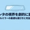 シエンタの視界を劇的に変えるデジタルミラーの最適な選び方と完全ガイドの表紙スライド