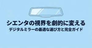 シエンタの視界を劇的に変えるデジタルミラーの最適な選び方と完全ガイドの表紙スライド