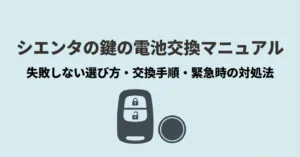 シエンタの鍵の電池交換マニュアルの表紙画像。スマートキーとボタン電池のイラスト。