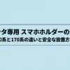 シエンタの10系と170系に適したスマホホルダーの選び方と安全な設置方法を解説するタイトル画像