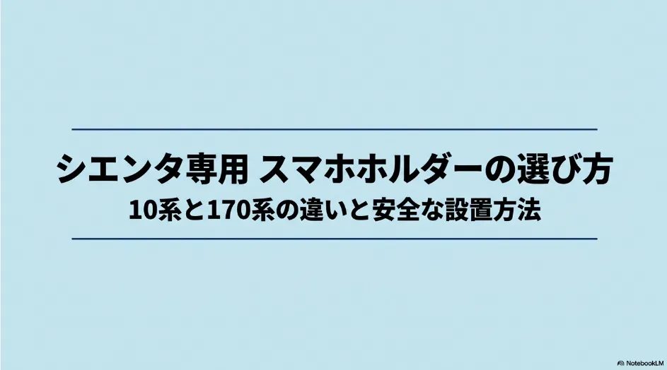 シエンタの10系と170系に適したスマホホルダーの選び方と安全な設置方法を解説するタイトル画像