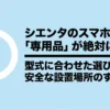 シエンタのスマホ固定は専用品が正解であることを伝えるタイトルスライド。型式に合わせた選び方と安全な設置場所を解説。