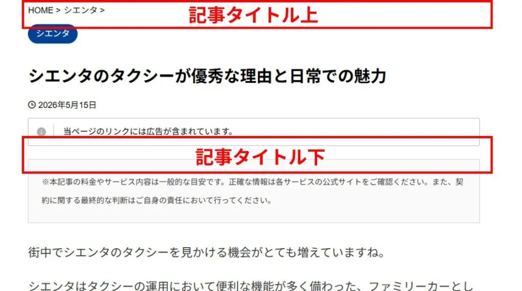 記事タイトル上・記事タイトル下の掲載イメージ