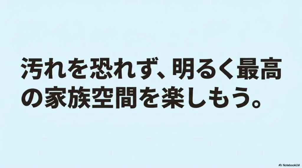 汚れを恐れずにシエンタの明るく最高の家族空間を楽しもうという結びのメッセージ