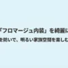 シエンタのフロマージュ内装を綺麗に保ち、明るい家族空間を楽しむためのコツを紹介するタイトルスライド