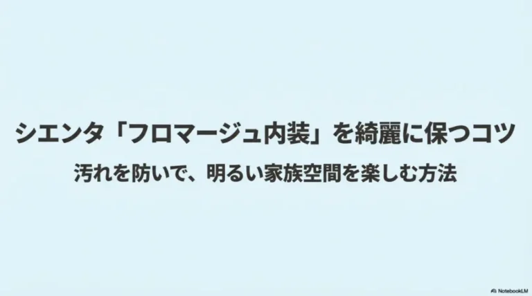 シエンタの内装のフロマージュの汚れ対策と綺麗な維持のコツ