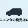 結論としてシエンタのフルモデルチェンジは2029年頃と予想。現行モデルが買い時であることを示すまとめ画像。