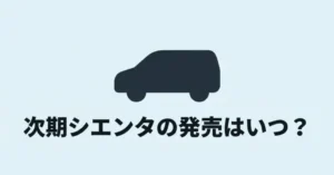 結論としてシエンタのフルモデルチェンジは2029年頃と予想。現行モデルが買い時であることを示すまとめ画像。