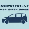 シエンタの次回フルモデルチェンジ時期と、現行型を今買うか次期型を待つかを解説する表紙スライド