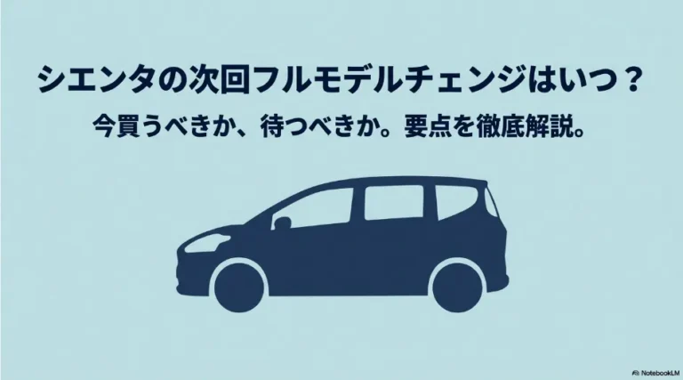 シエンタのフルモデルチェンジはいつ？次期型予想と現行型の買い時