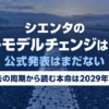 シエンタの次期型がいつ来るのかと公式発表がない状況を示したタイトル画像