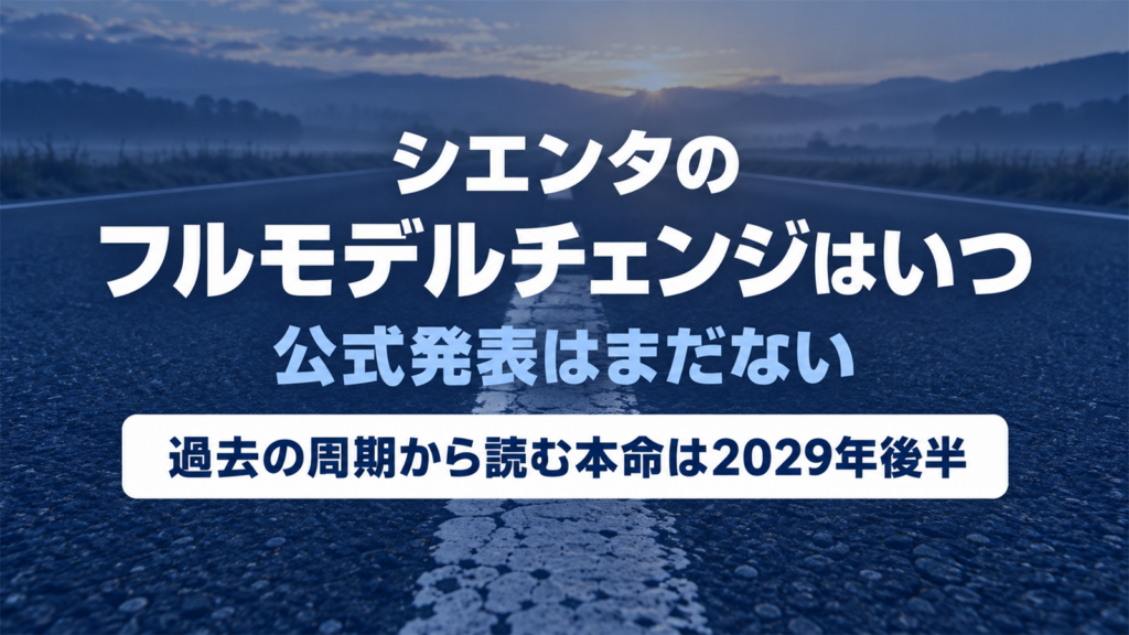 シエンタの次期型がいつ来るのかと公式発表がない状況を示したタイトル画像