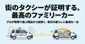 街のタクシーが最高のファミリーカーであることを証明するというタイトルと、タクシーと家族が乗ったシエンタがイコールで結ばれたイラスト 。