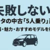 シエンタの中古車で5人乗りを選ぶための徹底解説ガイドのタイトルスライド。失敗しない選び方、価格相場、おすすめモデルの文字と車のシルエット。