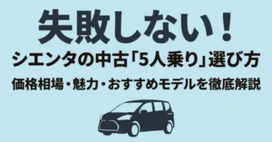 シエンタの中古車で5人乗りを選ぶための徹底解説ガイドのタイトルスライド。失敗しない選び方、価格相場、おすすめモデルの文字と車のシルエット。