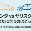 シエンタとヤリスクロスの比較記事タイトルスライド「あなたに合うのはどっち？」