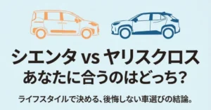シエンタとヤリスクロスの比較記事タイトルスライド「あなたに合うのはどっち？」
