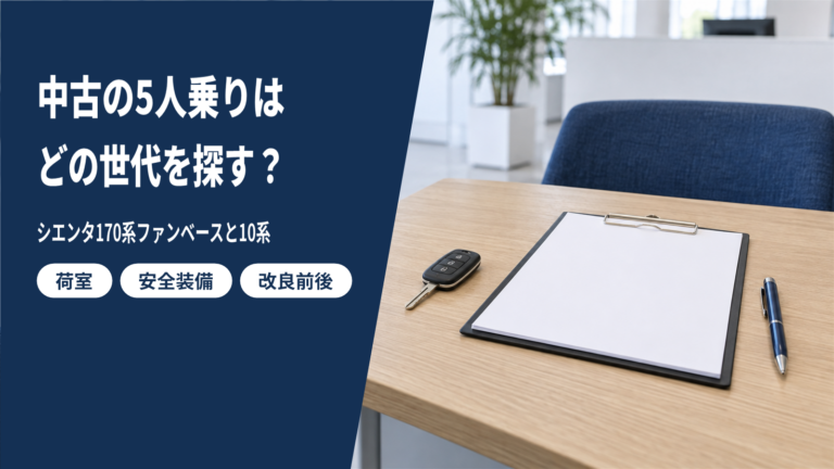 シエンタの中古5人乗り｜170系ファンベースと10系の選び方