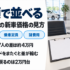 商談テーブルの上のクリップボードと電卓に価格の見方を重ねたバナー