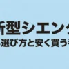 新型シエンタの賢い選び方と安く買う手順