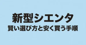 新型シエンタの賢い選び方と安く買う手順