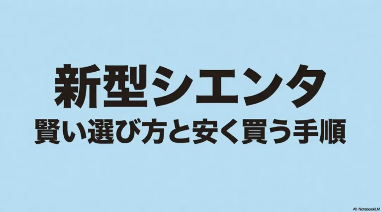 新型シエンタの新車価格と賢い選び方ガイド