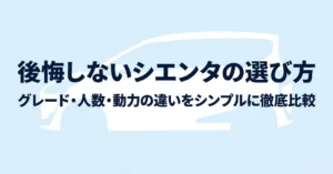 シエンタのグレード・乗車人数・動力の違いを比較して後悔しない選び方を紹介する表紙スライド