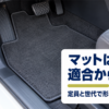 運転席の足元に敷かれた無地のフロアマットと、適合から選ぶという言葉