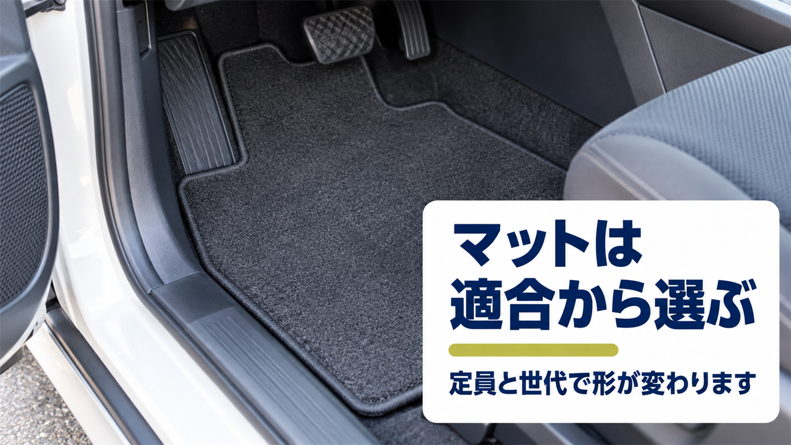 運転席の足元に敷かれた無地のフロアマットと、適合から選ぶという言葉