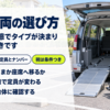 スロープを下ろしたミニバンと地面に置かれた車いす