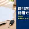 書類と電卓と車の鍵が置かれた机と、値引き額より総額で決めるという言葉