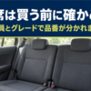 車の後部座席と、座席は買う前に確かめるという言葉