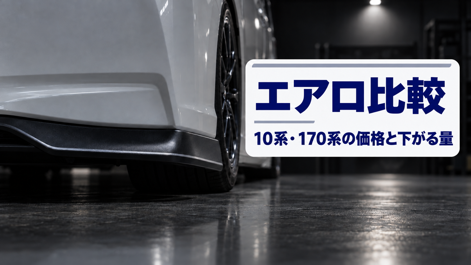 ガレージで照らされたミニバンのフロント下部と黒いリップスポイラー