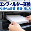 グローブボックスを開けた助手席側の奥から白い新品のエアコンフィルターを入れる手元