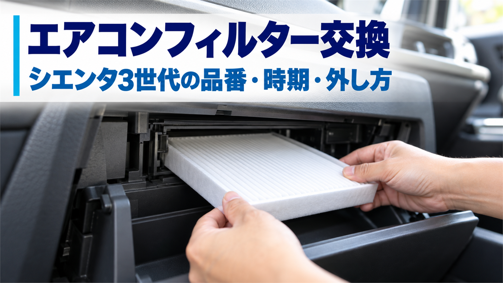 グローブボックスを開けた助手席側の奥から白い新品のエアコンフィルターを入れる手元