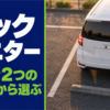 駐車枠へ後ろ向きに入る白いミニバンを後方の上から見た様子