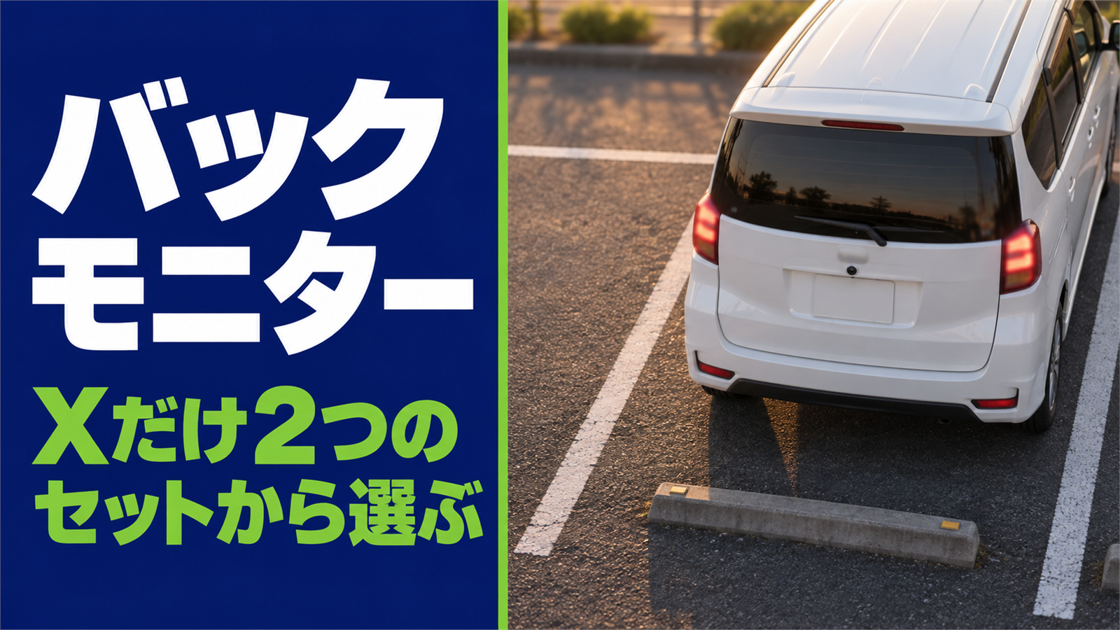 駐車枠へ後ろ向きに入る白いミニバンを後方の上から見た様子