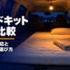 荷室にマットを敷き柔らかな明かりがともる夜のミニバンの車内